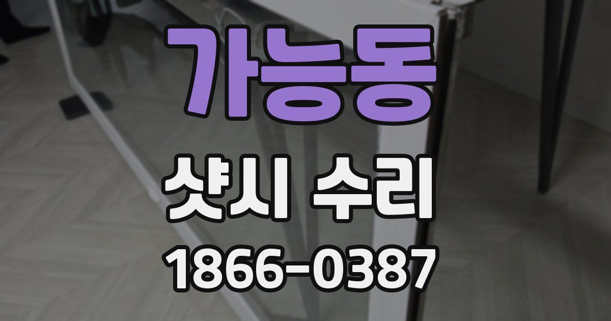 가능동 샷시 수리