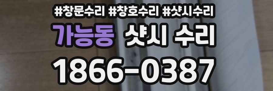 가능동 샷시 수리