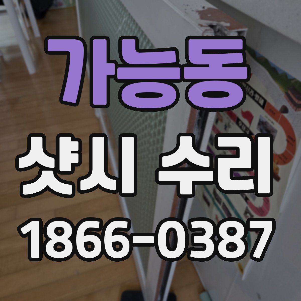 가능동 샷시 수리
