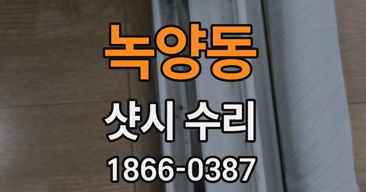 녹양동 샷시 수리
