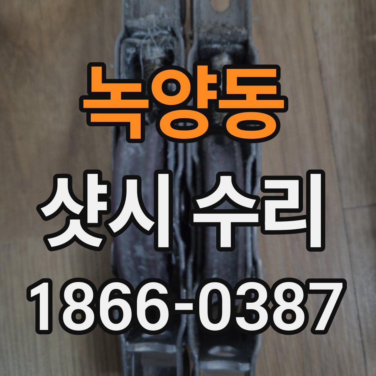 녹양동 샷시 수리
