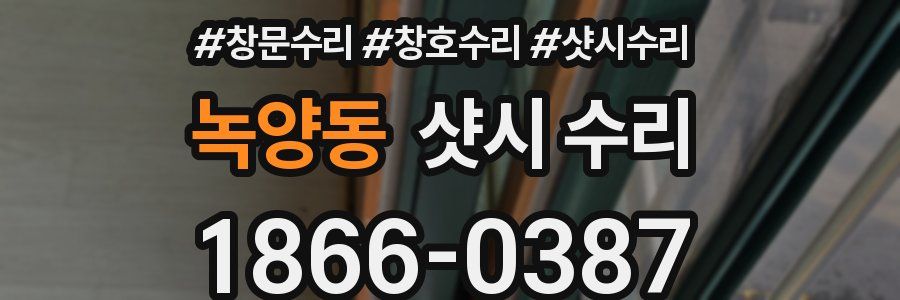 녹양동 샷시 수리