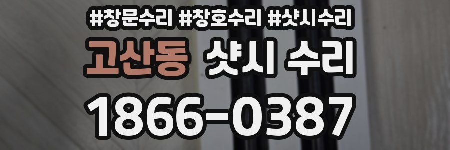 고산동 샷시 수리