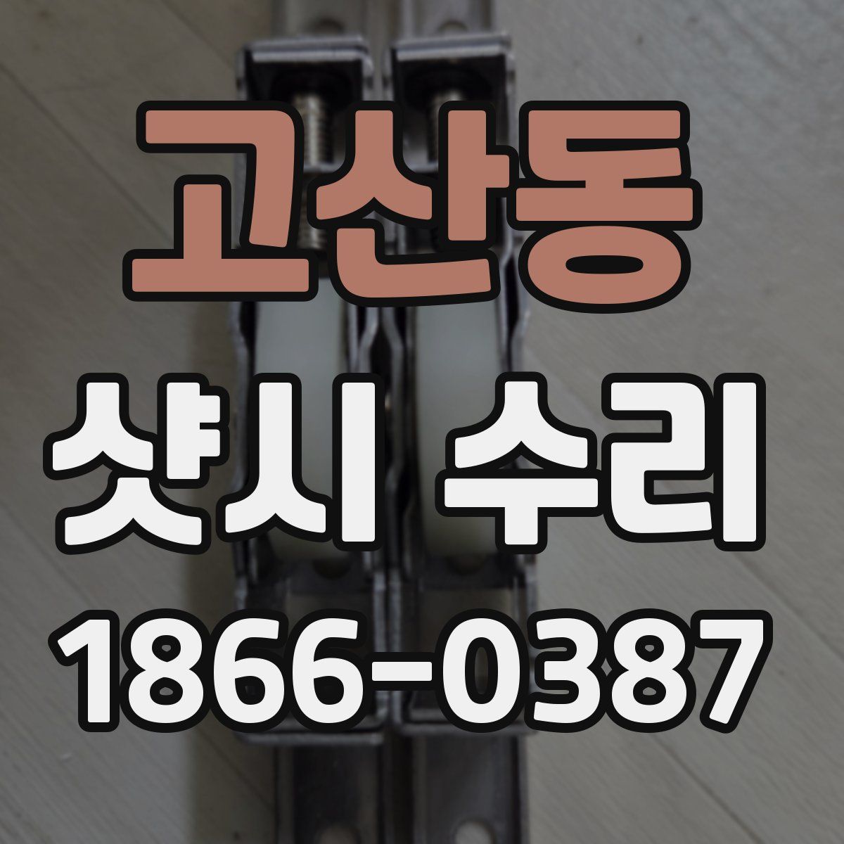 고산동 샷시 수리