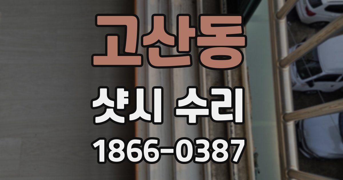 고산동 샷시 수리