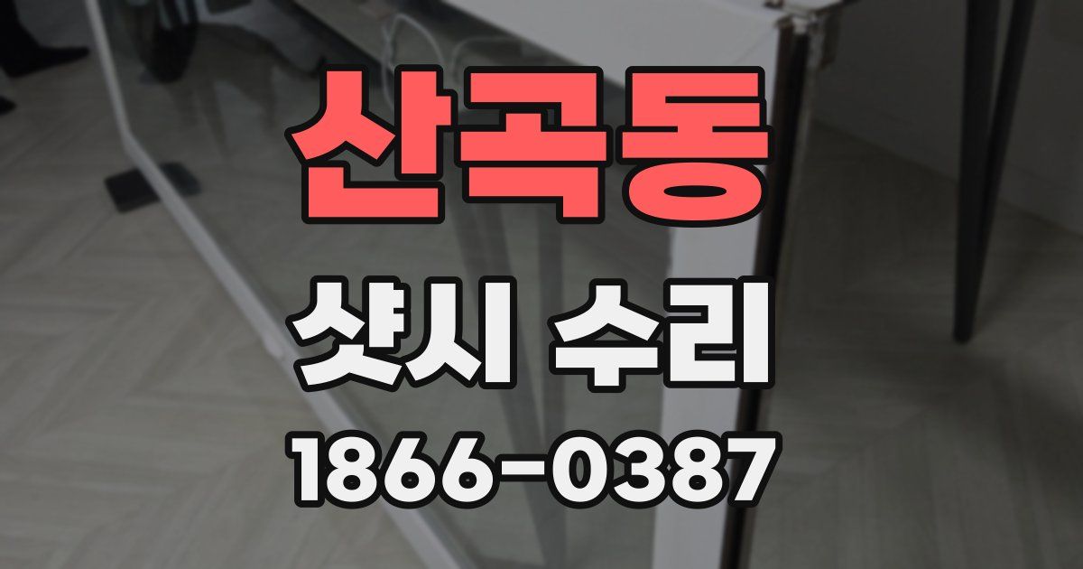 산곡동 샷시 수리