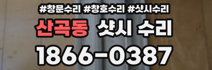 산곡동 샷시 수리