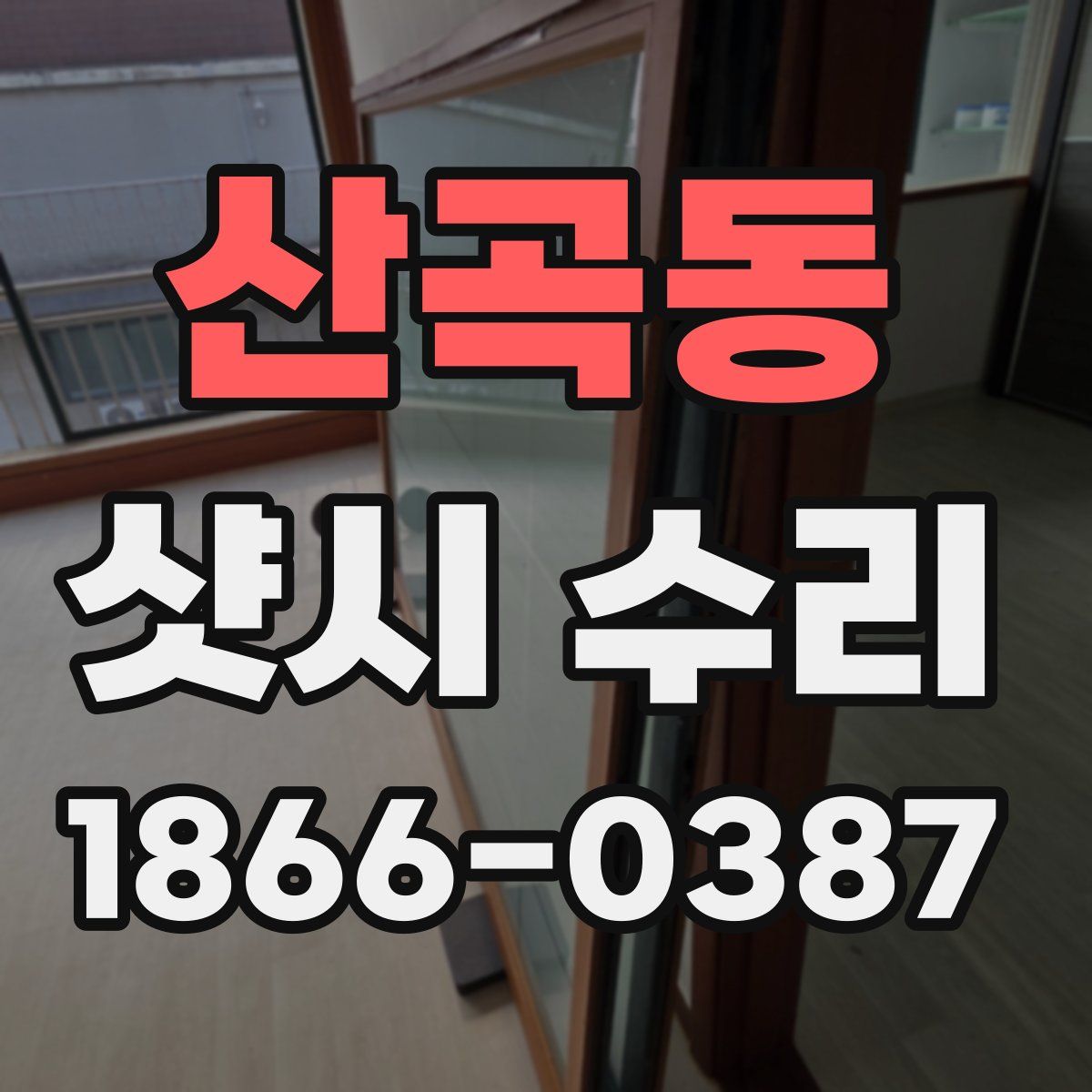 산곡동 샷시 수리