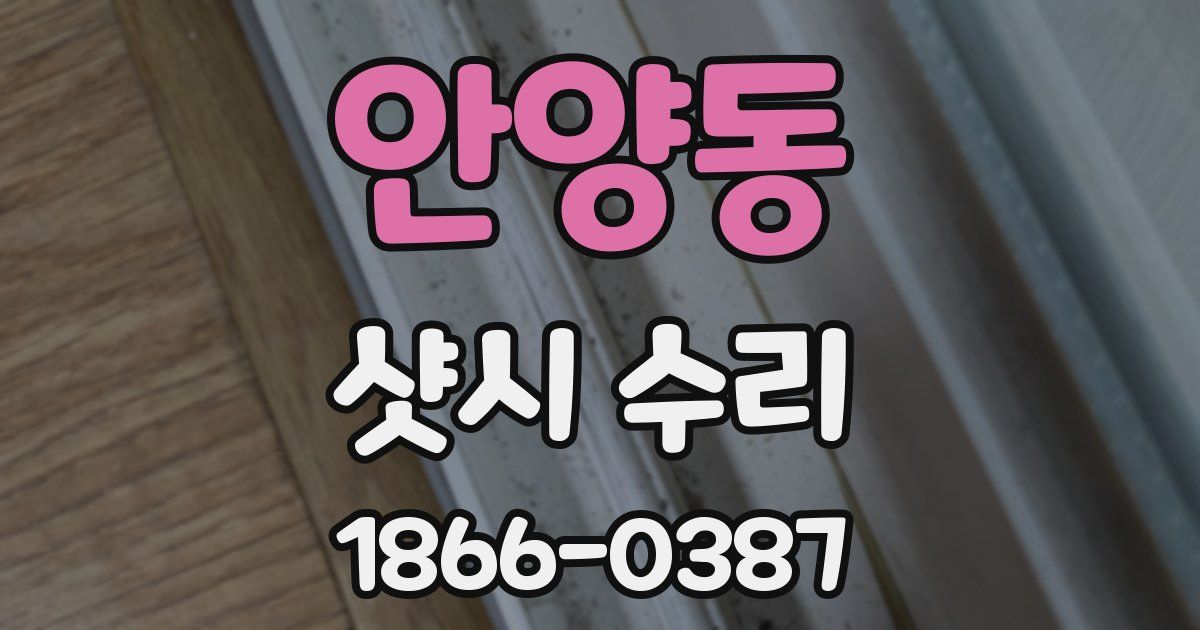 안양동 샷시 수리