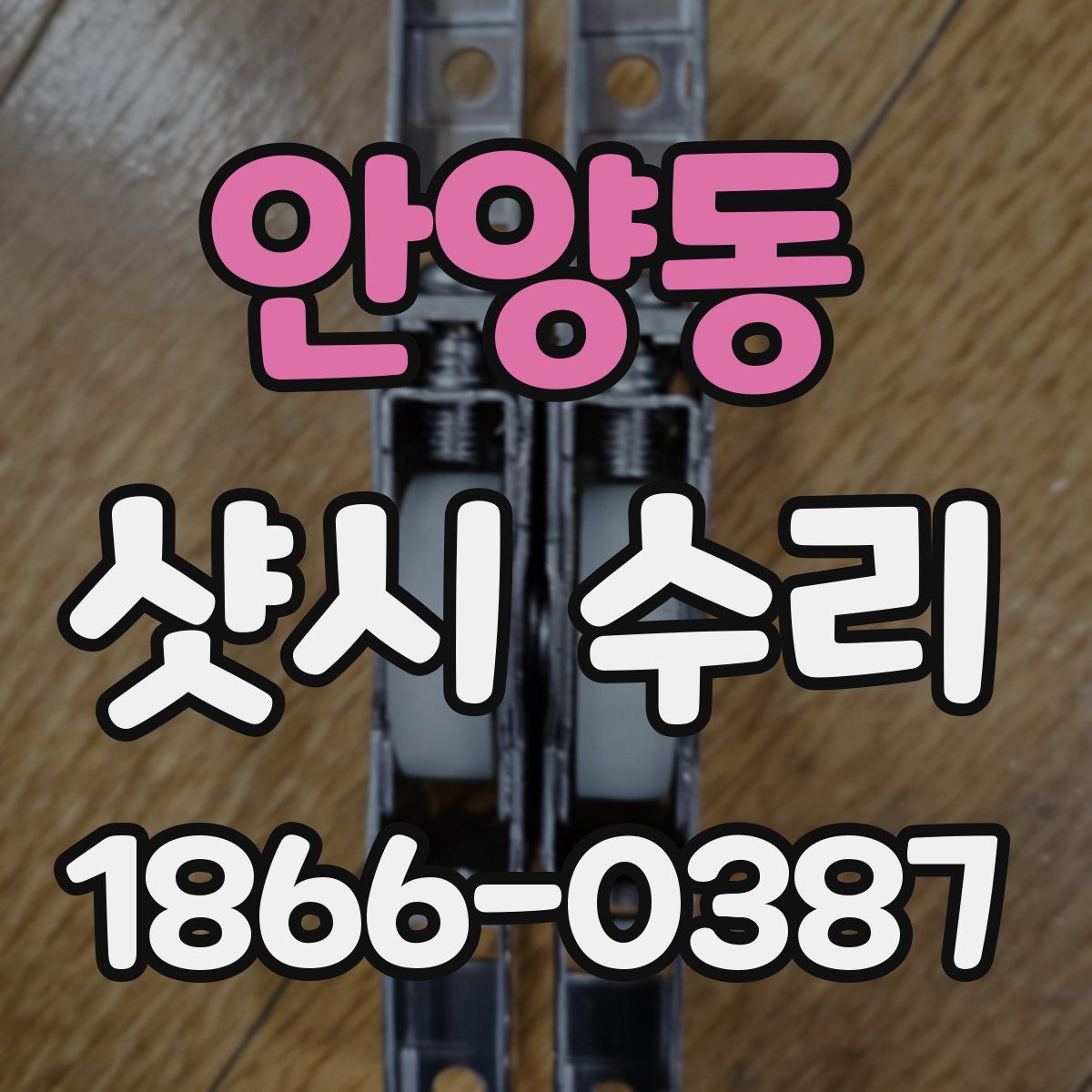안양동 샷시 수리