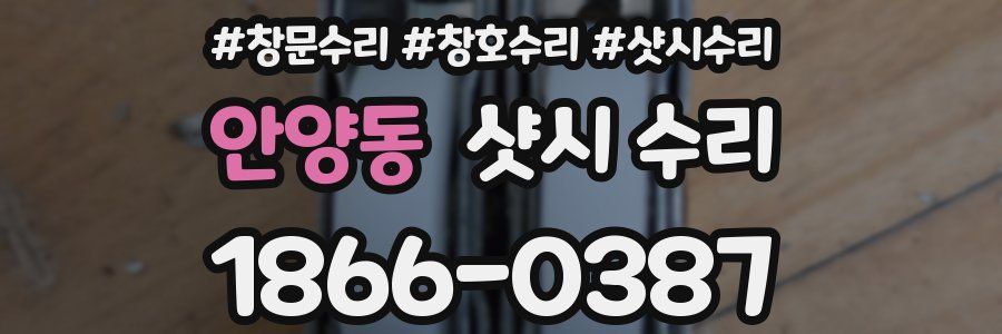안양동 샷시 수리