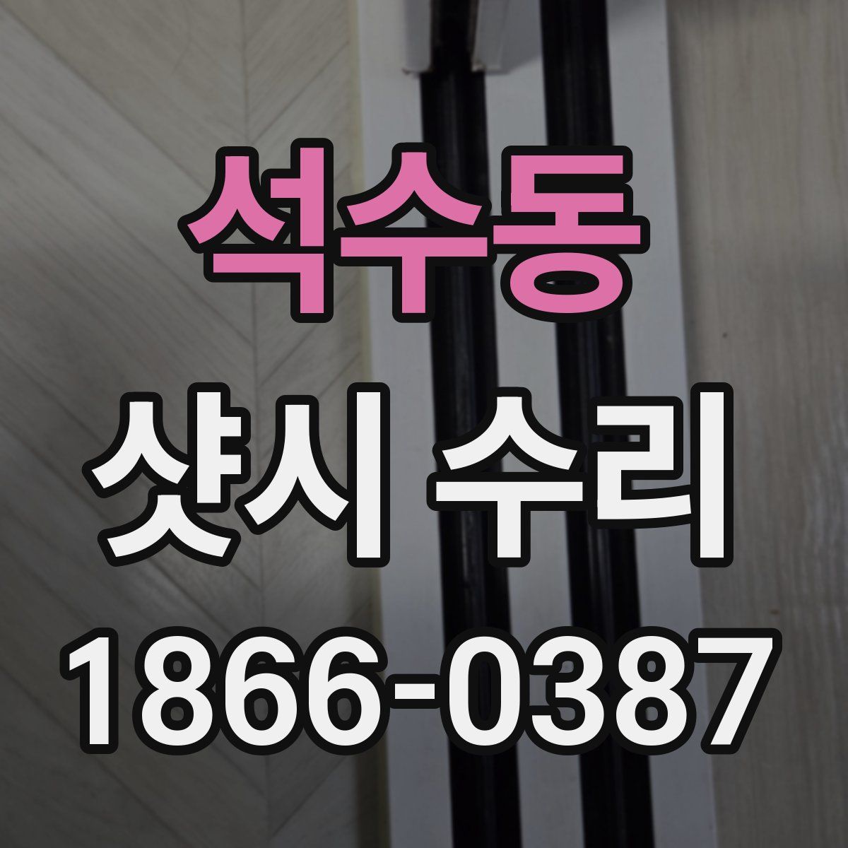 석수동 샷시 수리