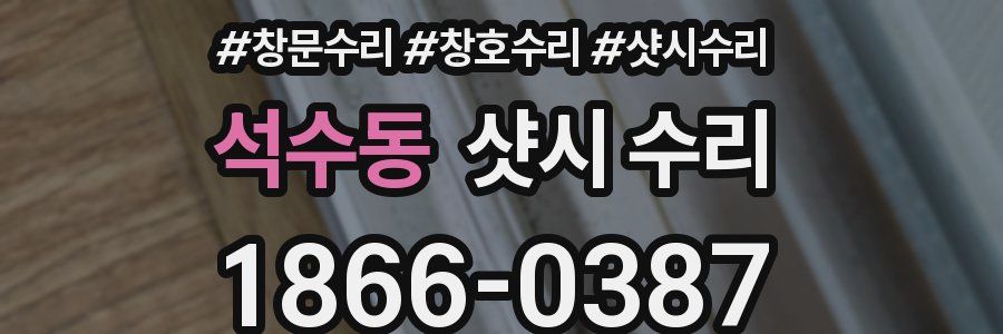 석수동 샷시 수리