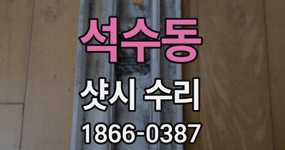 석수동 샷시 수리