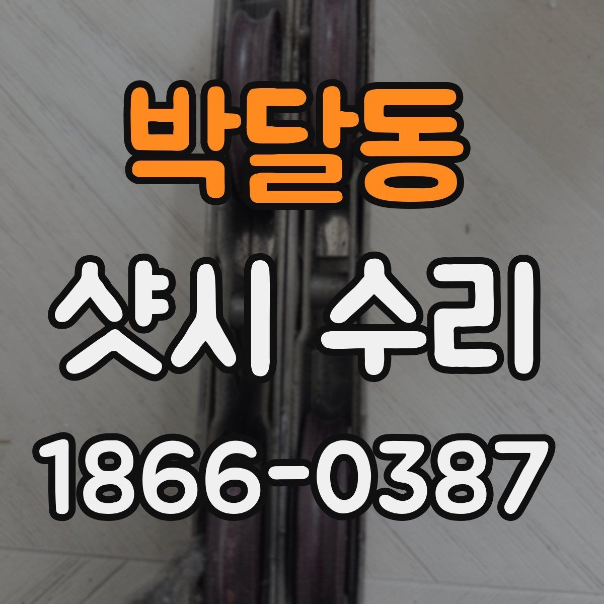 박달동 샷시 수리 후기에서 자주 나오는 만족 포인트