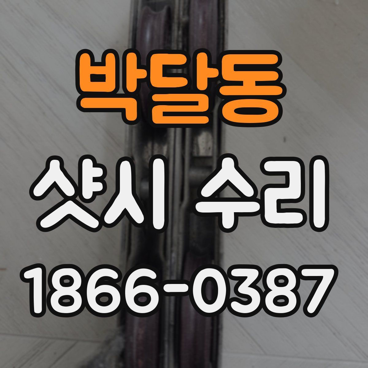 박달동 샷시 수리