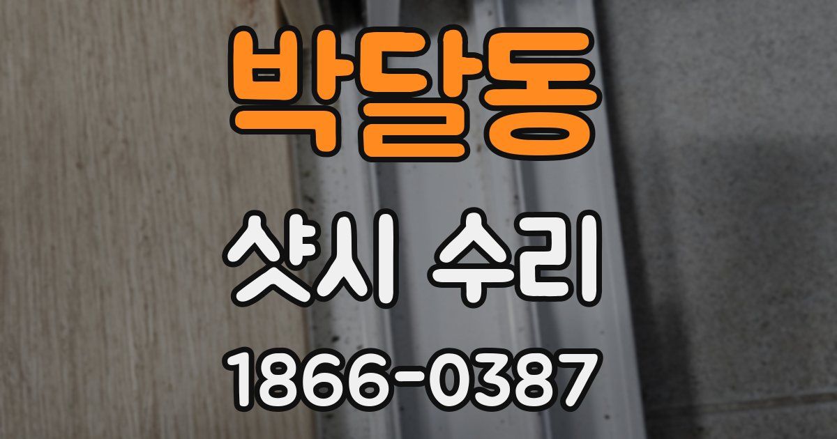 박달동 샷시 수리