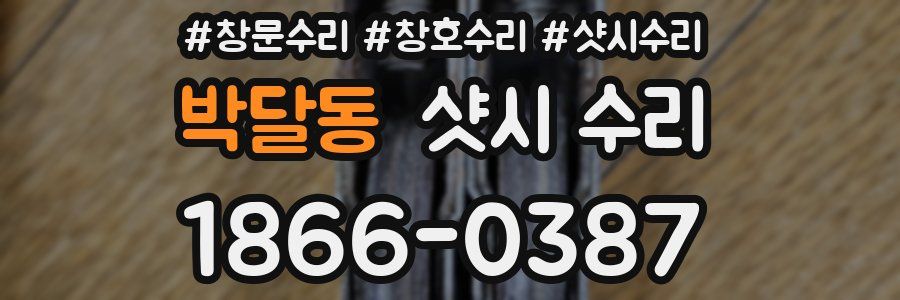 박달동 샷시 수리