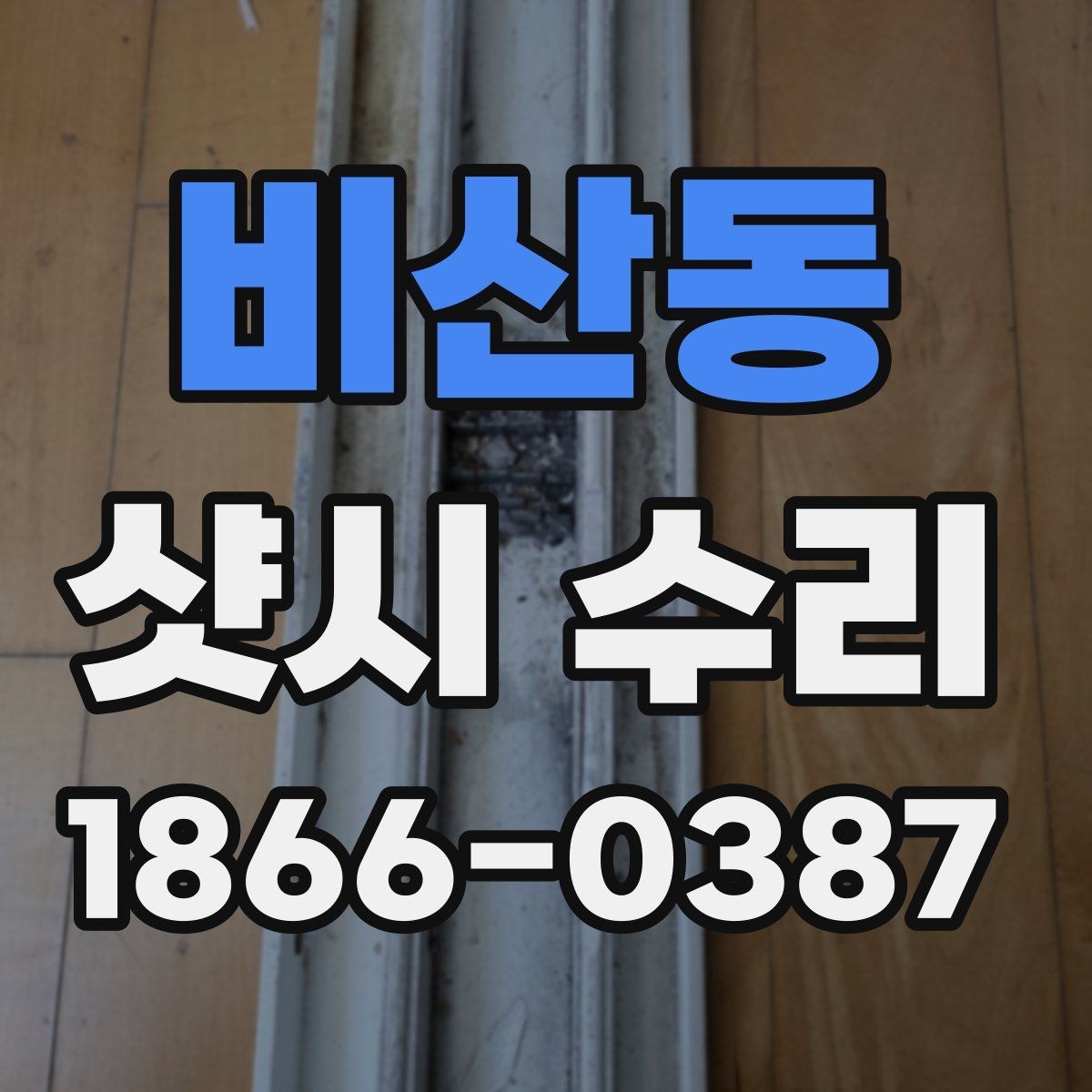 비산동 샷시 수리 잘하는 곳을 찾을 때 참고할 요소