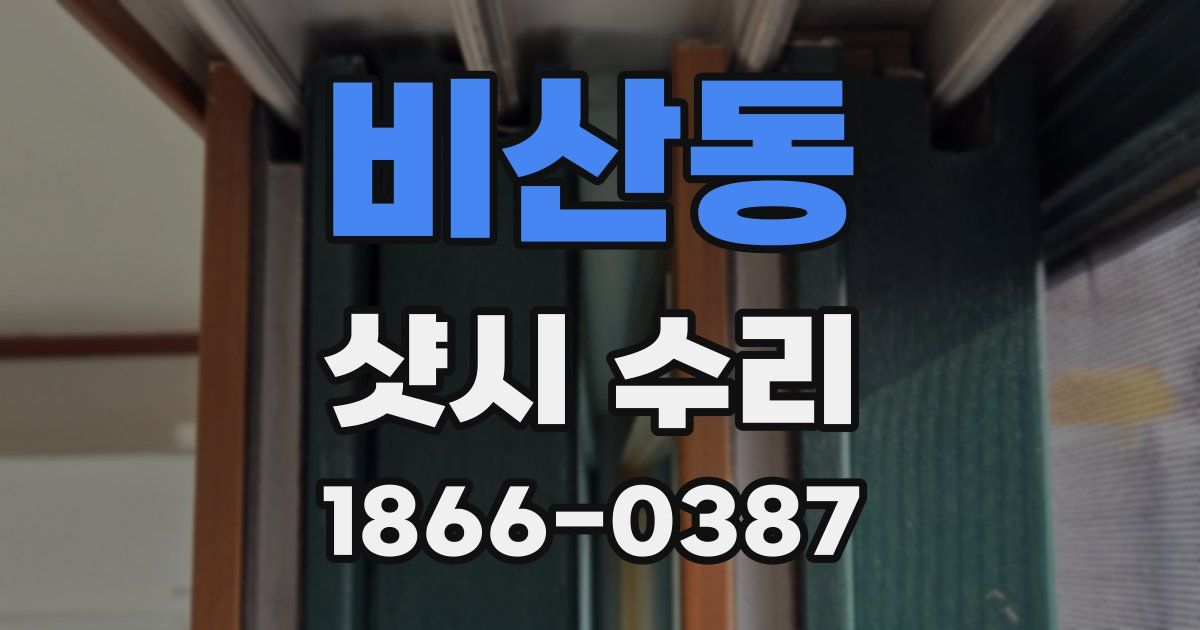 비산동 샷시 수리
