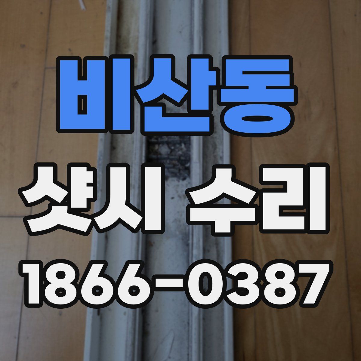 비산동 샷시 수리