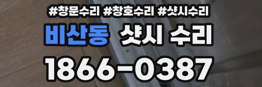 비산동 샷시 수리