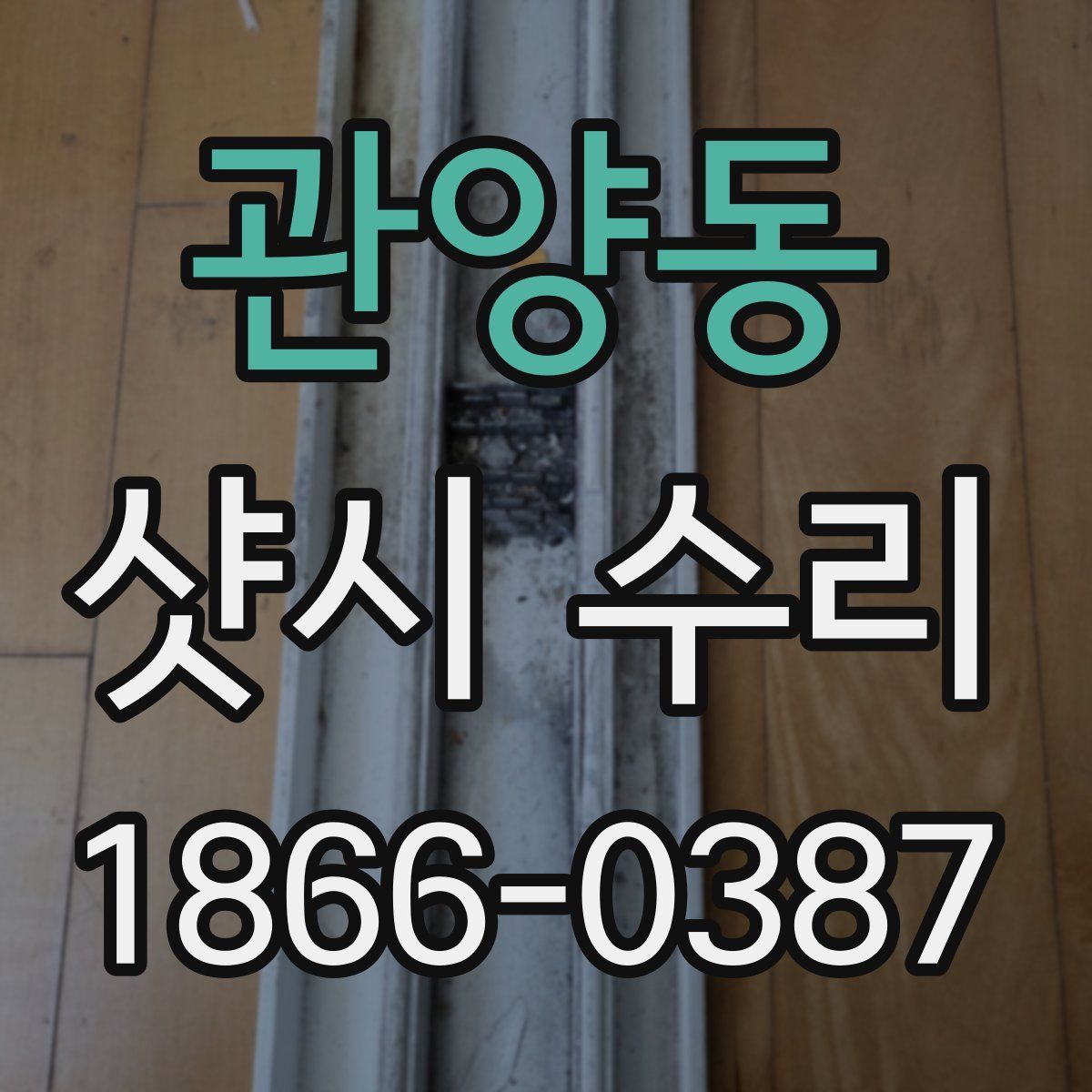 관양동 샷시 수리