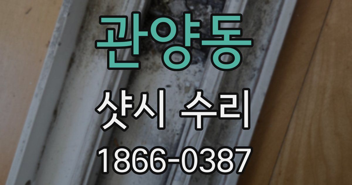 관양동 샷시 수리