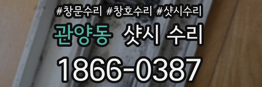 관양동 샷시 수리
