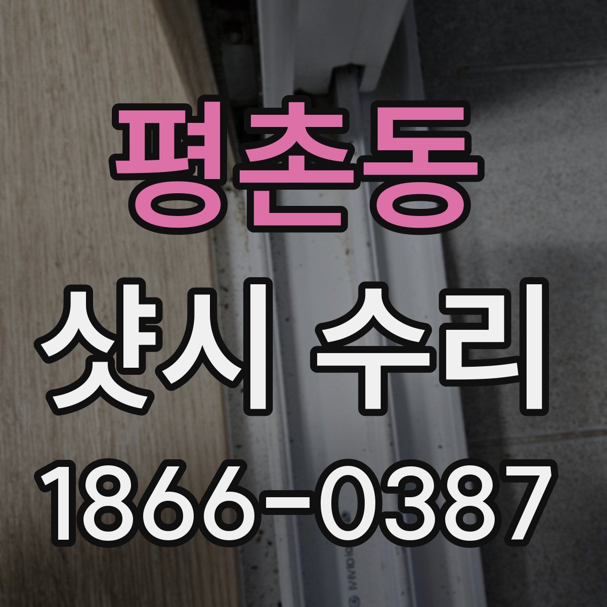 평촌동 샷시 수리