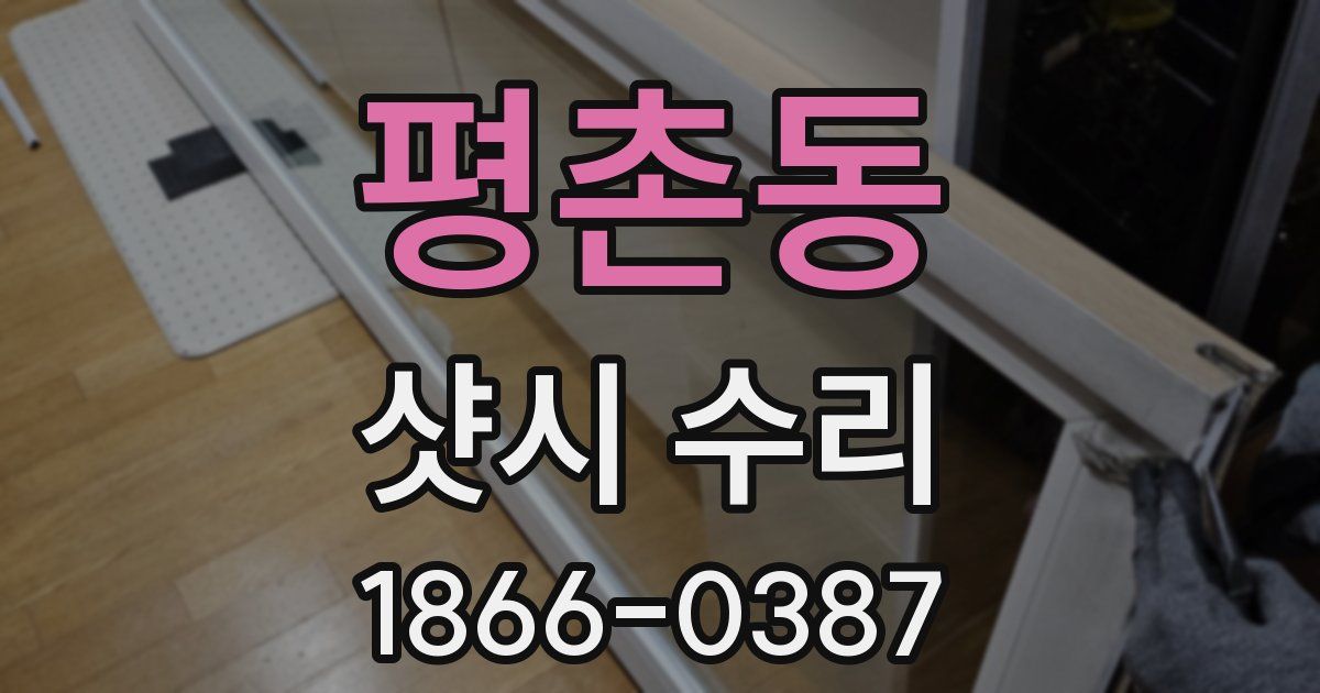 평촌동 샷시 수리