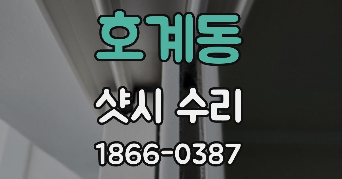 호계동 샷시 수리