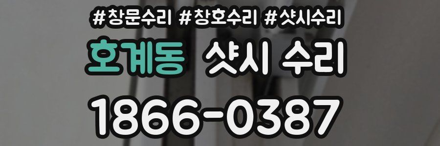 호계동 샷시 수리