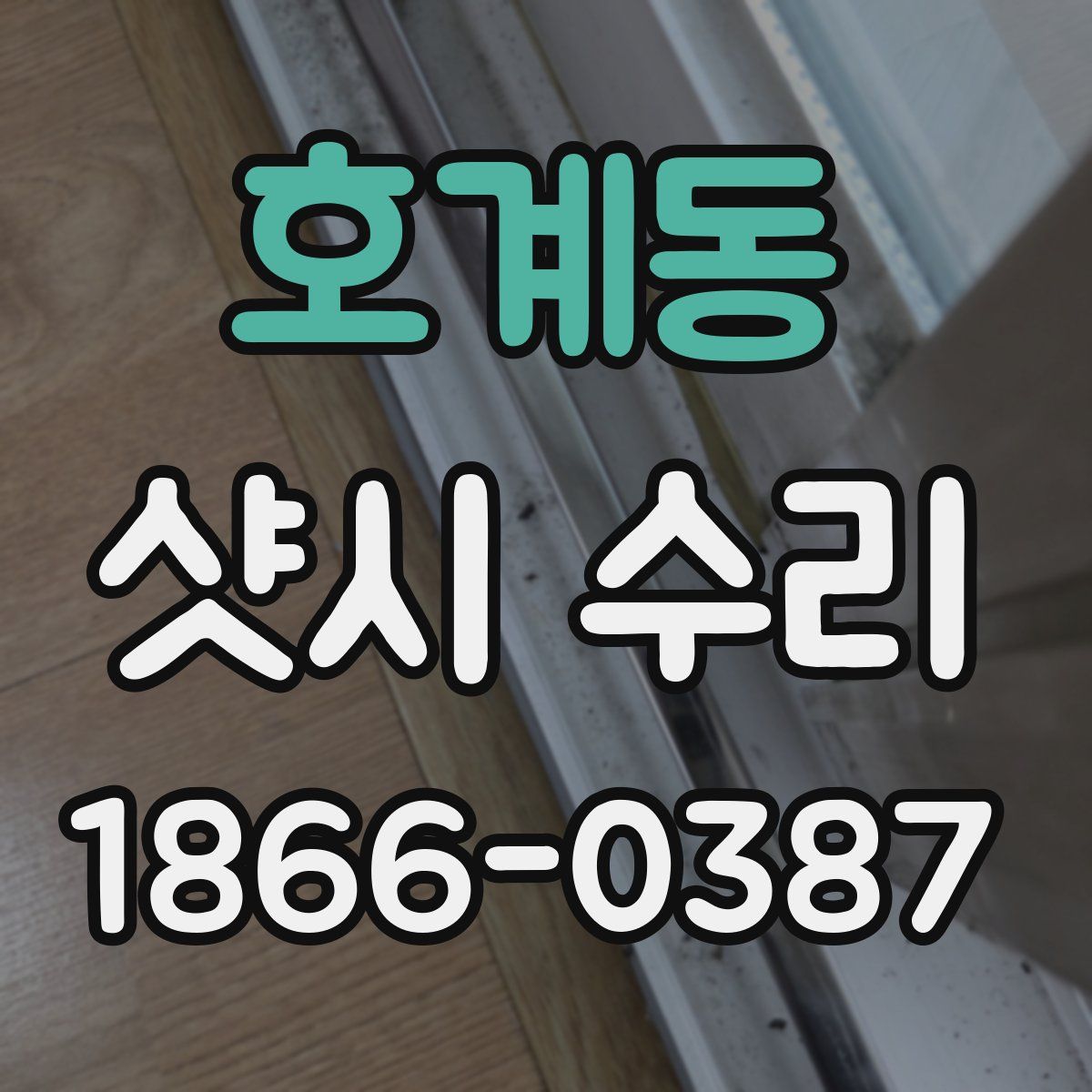 호계동 샷시 수리