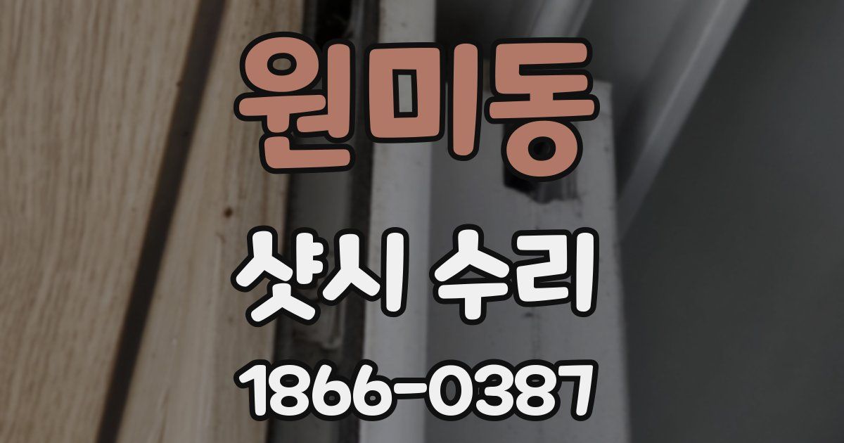 원미동 샷시 수리