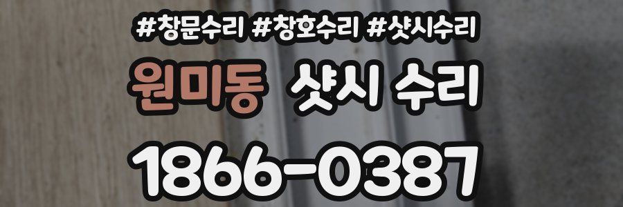 원미동 샷시 수리