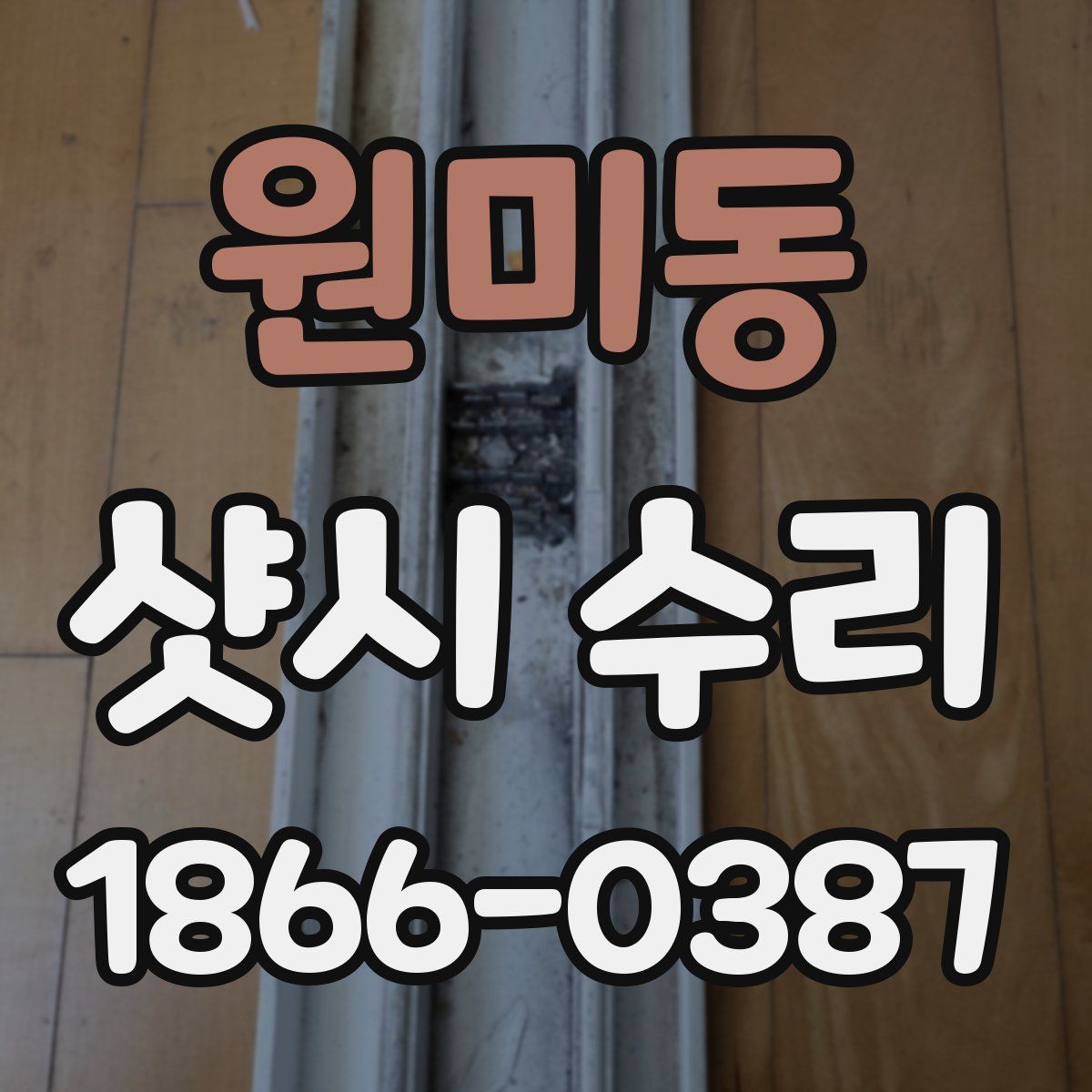 원미동 샷시 수리
