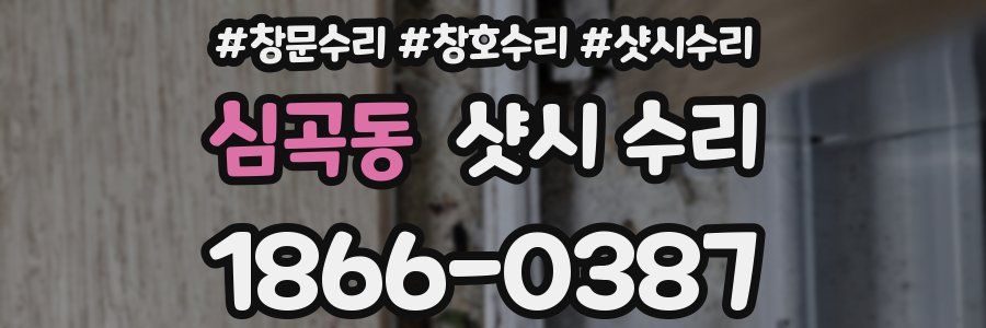 심곡동 샷시 수리