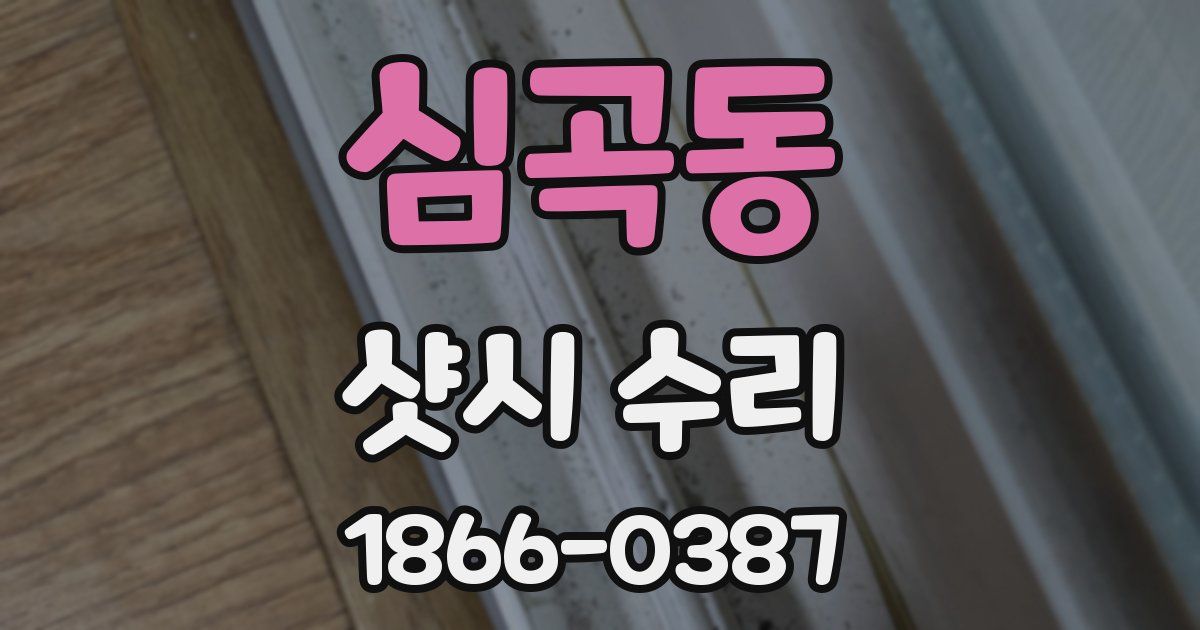 심곡동 샷시 수리