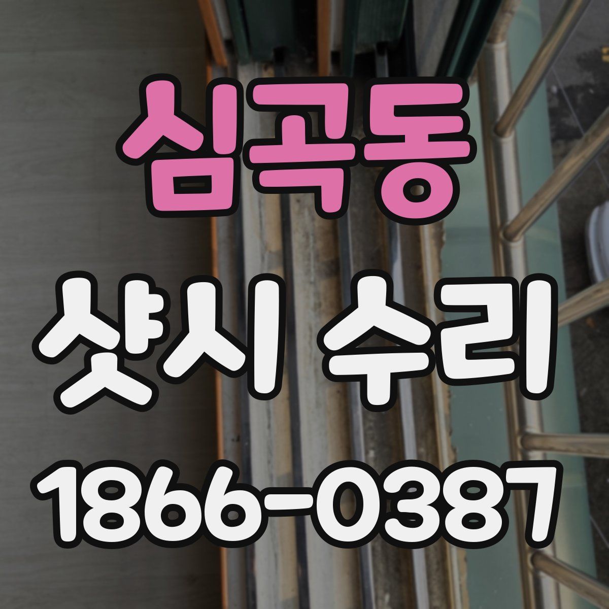 심곡동 샷시 수리