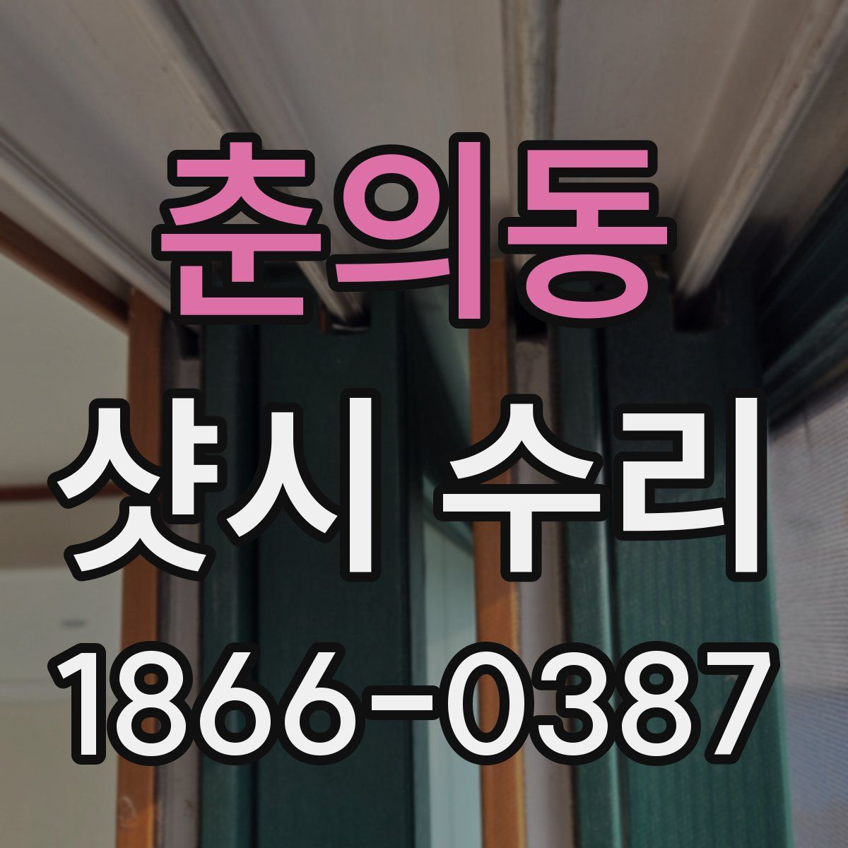 춘의동 샷시 수리