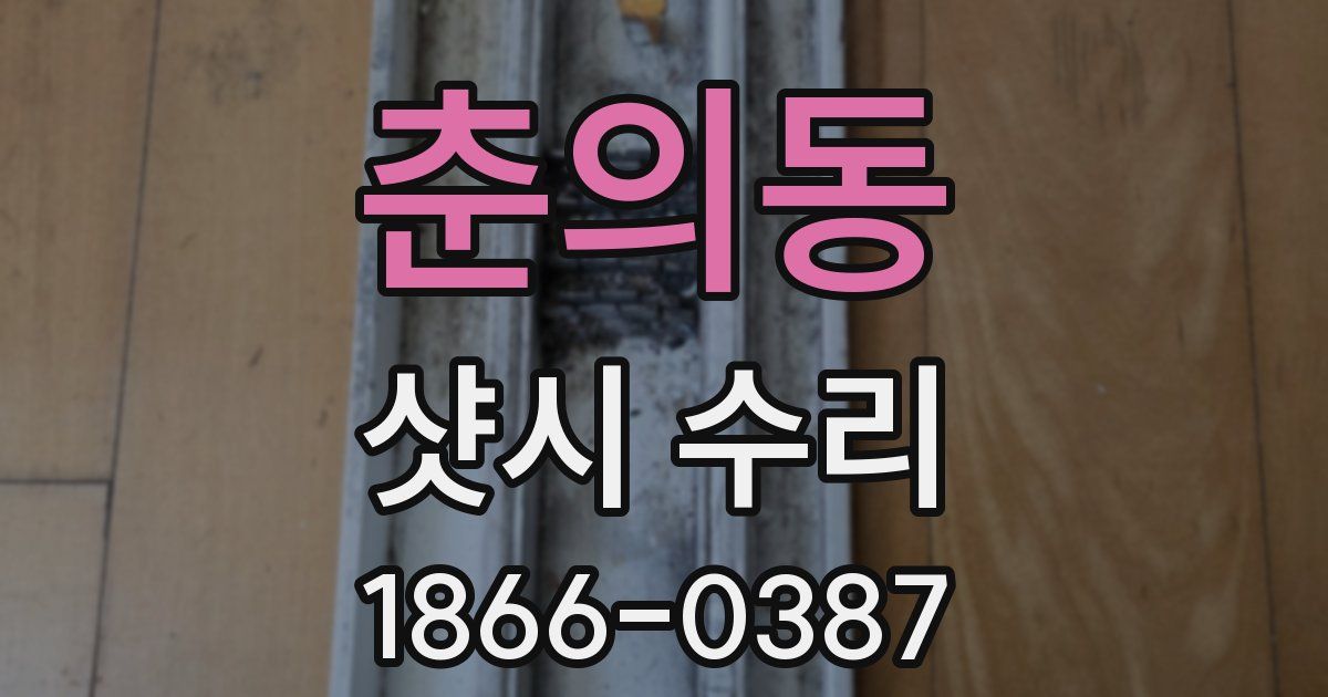 춘의동 샷시 수리