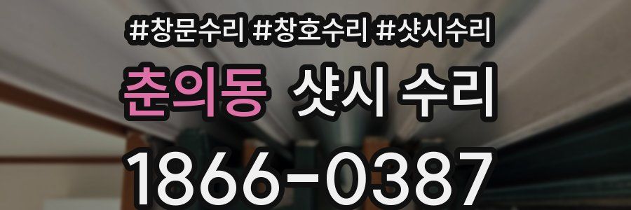 춘의동 샷시 수리