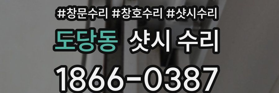 도당동 샷시 수리