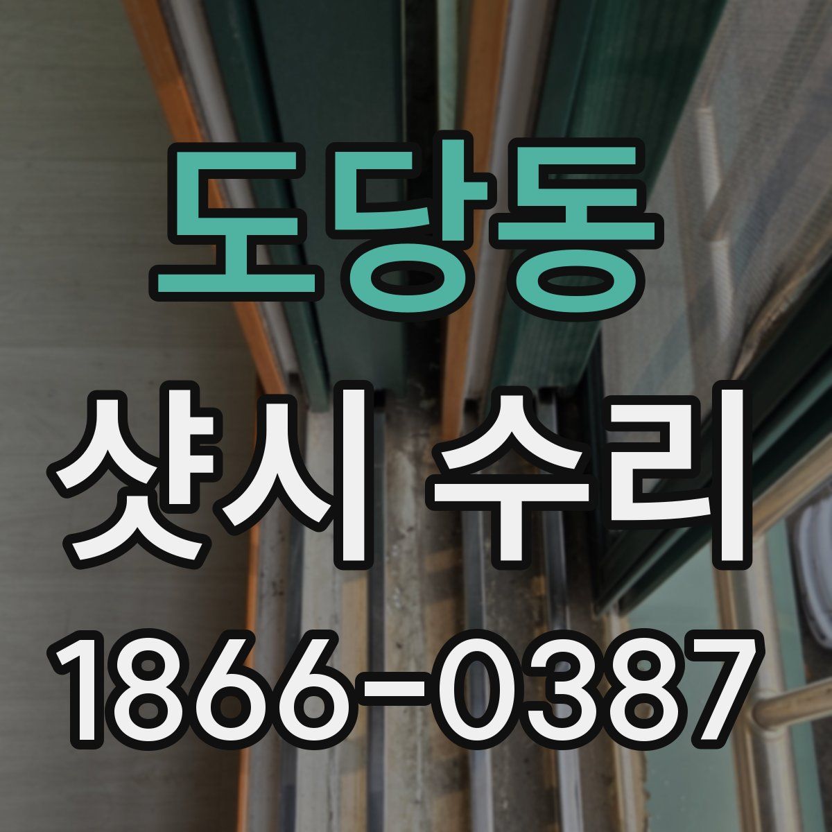 도당동 샷시 수리