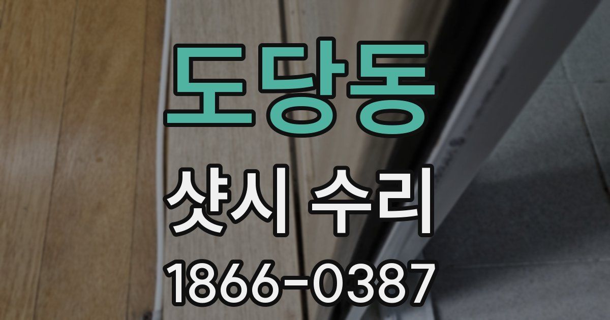 도당동 샷시 수리