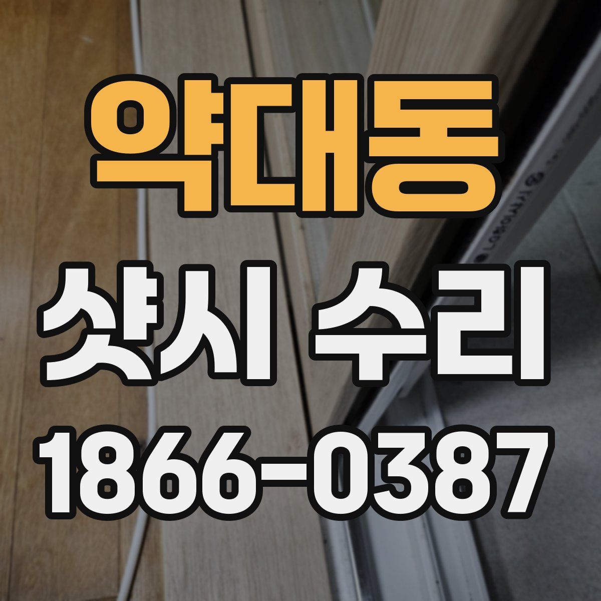 약대동 샷시 수리