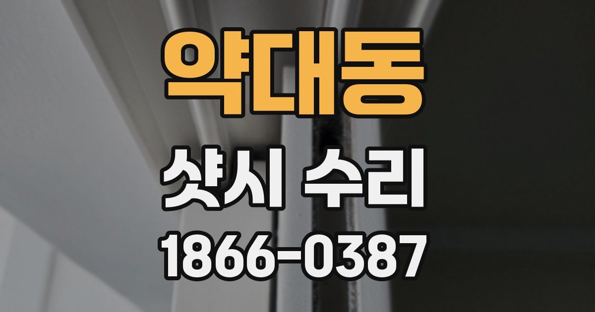 약대동 샷시 수리