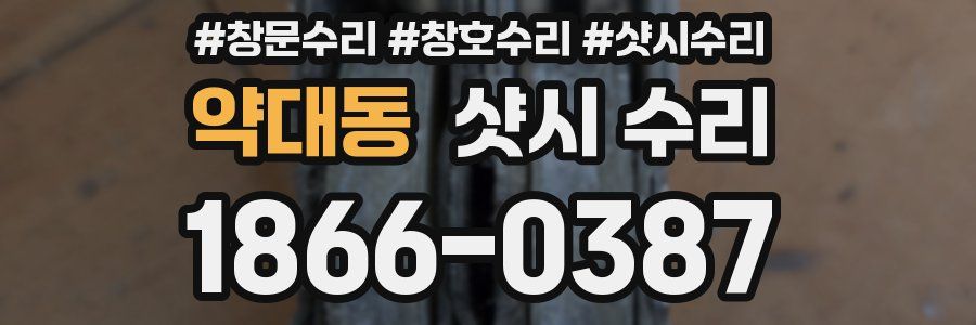 약대동 샷시 수리