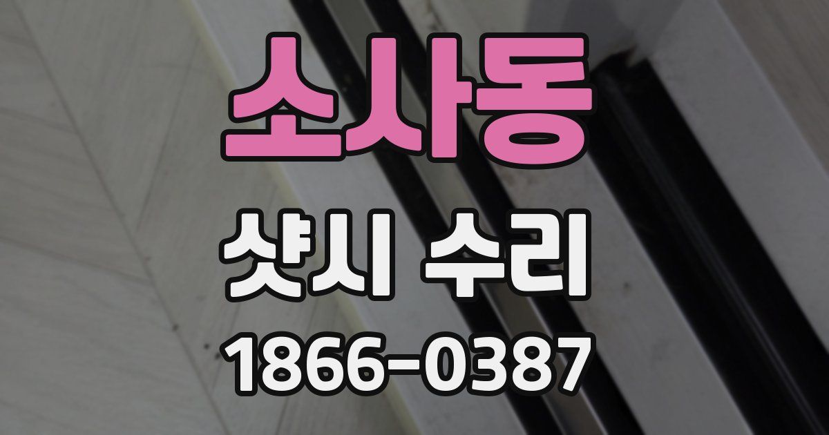 소사동 샷시 수리